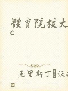 体育院校大猛攻c