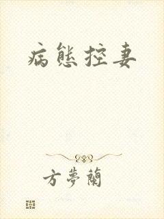 病态控妻封面