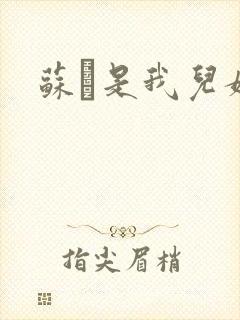 苏枂是我儿媳妇