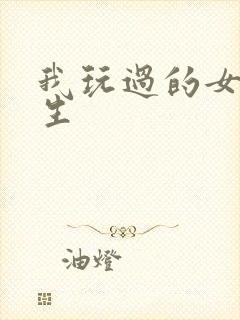 我玩过的女大学生