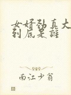 女婿劲真大枪枪到底是谁