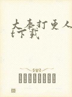 大奉打更人txt下载封面