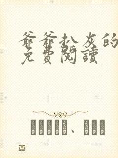 爷爷扒灰的小说免费阅读封面