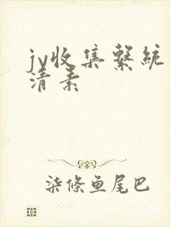 jy收集系统白清素