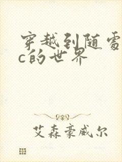 穿越到随处可以c的世界封面