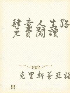 肆意人生路全文免费阅读封面