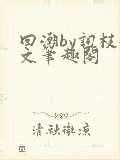回潮by词枝全文笔趣阁封面