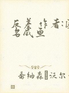 反差 作者:匿名咸鱼