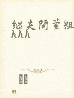 继夫开荤粗肉hhhh