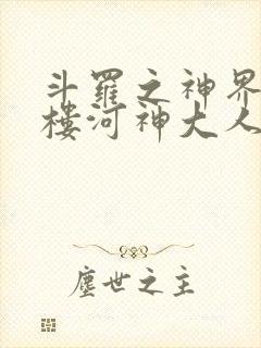 斗罗之神界青神楼河神大人小说