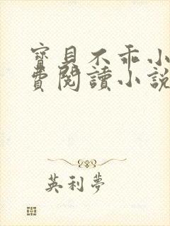 宝贝不乖小说免费阅读小说