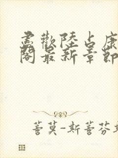 尽欢陆占康笔趣阁最新章节内容