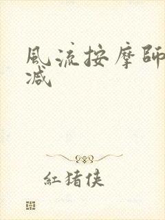 风流按摩师无删减