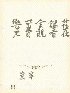 乐可金银花全文免费观看在线阅读