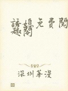 诱媳免费阅读笔趣阁