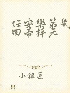 任安乐第几集变回帝梓元