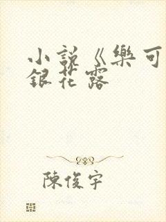 小说《乐可》金银花露