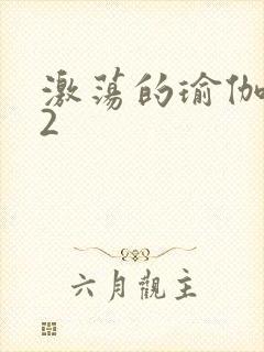 激荡的瑜伽教室2