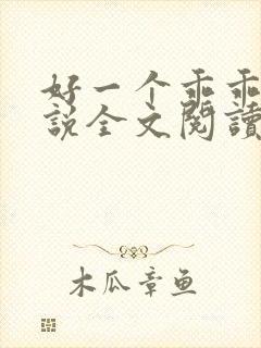 好一个乖乖女小说全文阅读免费无弹窗封面