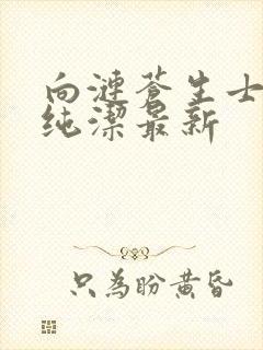 向涟苍生士献上纯洁最新