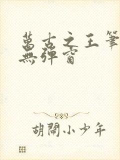 万古之王笔趣阁无弹窗