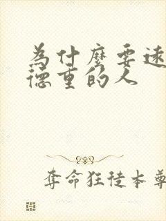 为什么要远离阴德重的人