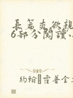 长篇爽欲亲伦96部分阅读小说