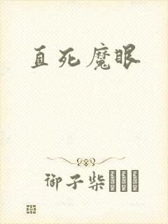 直死魔眼