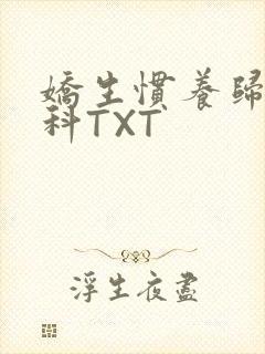 娇生惯养归寻骨科TXT