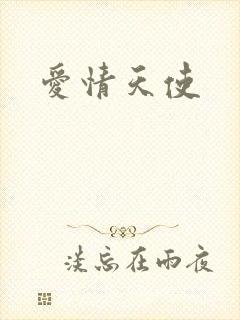 爱情天使