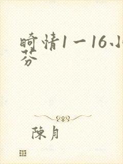 畸情1一16小芬