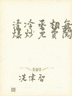 清冷丞相每天被爆炒免费阅读封面