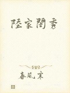 陆家闺秀封面