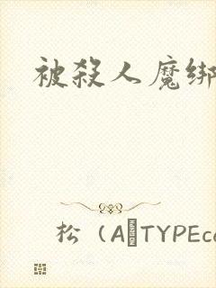 被杀人魔绑架后