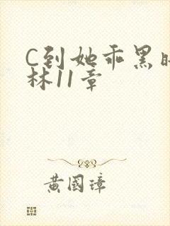 C到她乖黑暗森林11章封面