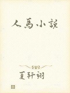 人马小说