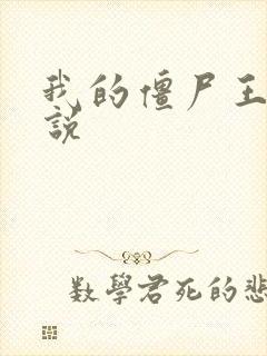 我的僵尸王爷小说