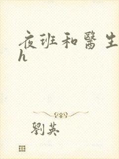 夜班和医生做爰h