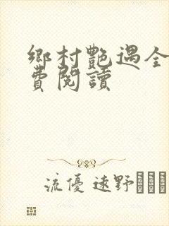 乡村艳遇全文免费阅读