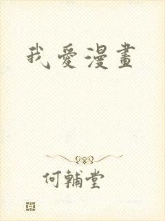我爱漫画