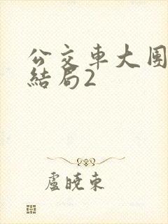 公交车大团圆大结局2封面