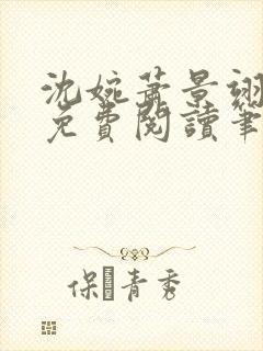 沈婉萧景翊全文免费阅读笔趣阁