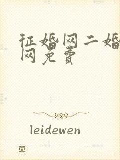 征婚网二婚正规网免费封面