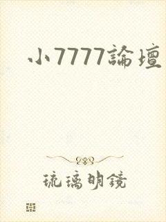 小7777论坛