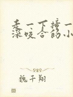 走一下撞一下深深咬合的小说