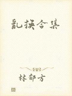 乱换合集封面