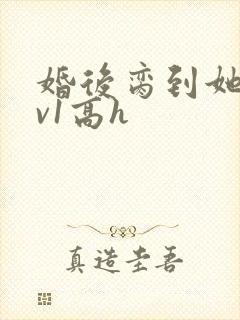 婚后脔到她哭1v1高h封面