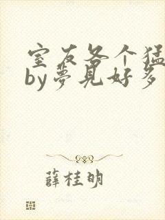 室友各个猛如虎by梦见好多