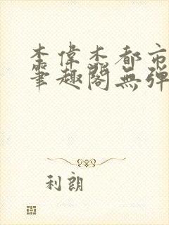 李伟杰都市奇缘笔趣阁无弹窗免费阅读