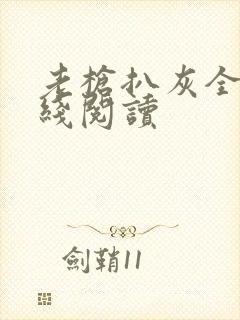 老枪扒灰全文在线阅读